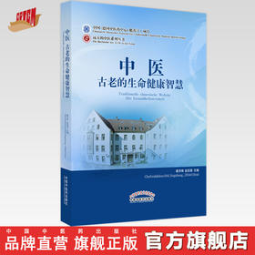 中医古老的生命健康智慧 赵进喜 著 中国中医药出版社 书籍