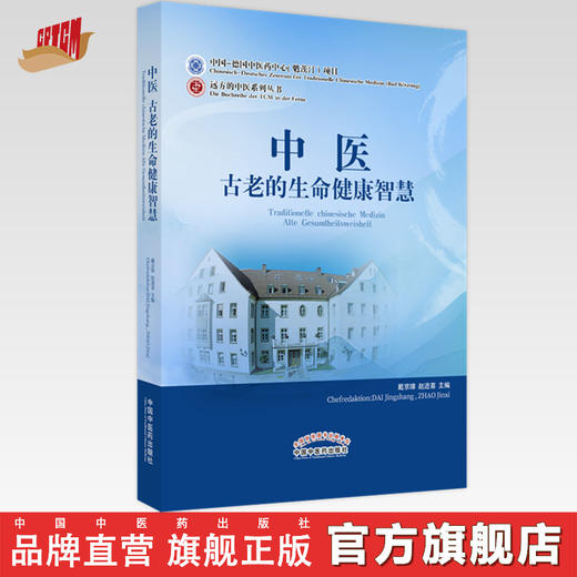 中医古老的生命健康智慧 赵进喜 著 中国中医药出版社 书籍 商品图0