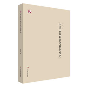 中国古代职官考核制度史 邱永明