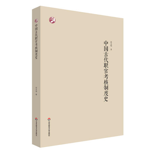 中国古代职官考核制度史 邱永明 商品图0