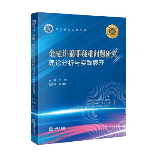 金融诈骗罪疑难问题研究 马成等 著 法律 商品图2