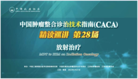 专家通道-放射治疗