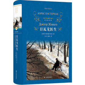 经典译林：日瓦戈医生([俄罗斯]帕斯捷尔纳克)
