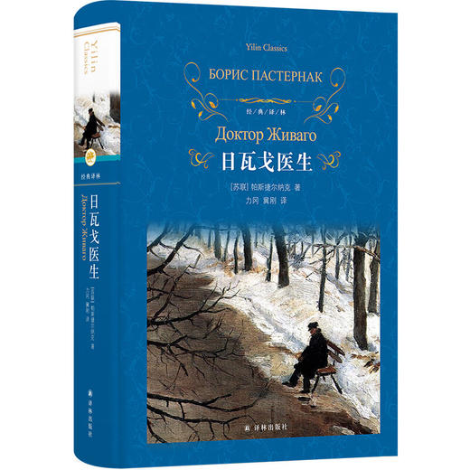 经典译林：日瓦戈医生([俄罗斯]帕斯捷尔纳克) 商品图0