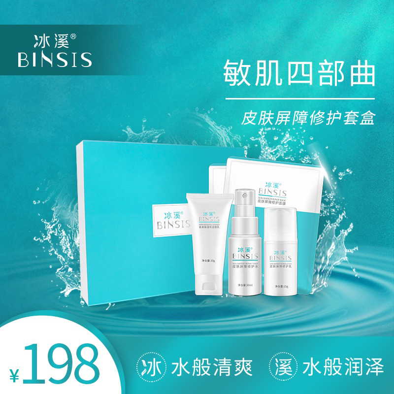 冰溪皮肤屏障修护套盒