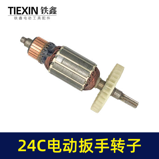 【货号01417】库存处理24C电动扳手转子配虎啸电动起子机转子牧铁正锐螺丝扳手转子 商品图7