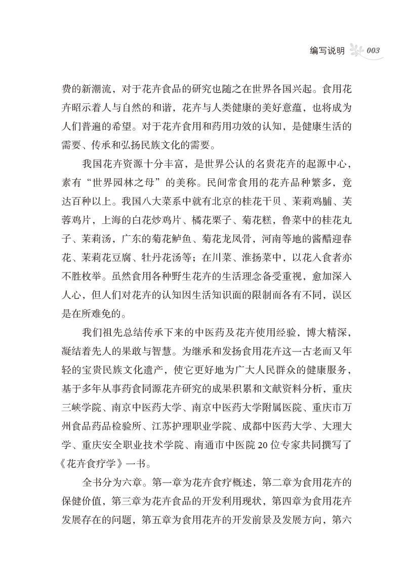 编写说明9787513250085花卉食疗学3.jpg