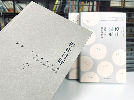 停止讨好：成为一个真正的好人 商品图2