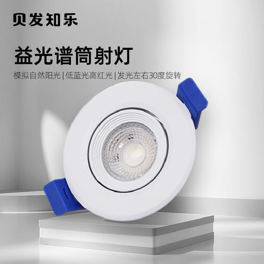 贝发知乐 益光谱筒射灯 商品图1