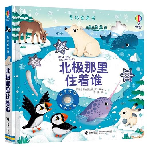 北极那里住着谁 0-2岁 尤斯伯恩 著 玩具书 商品图3
