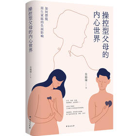 操控型父母的内心世界  吴娟瑜