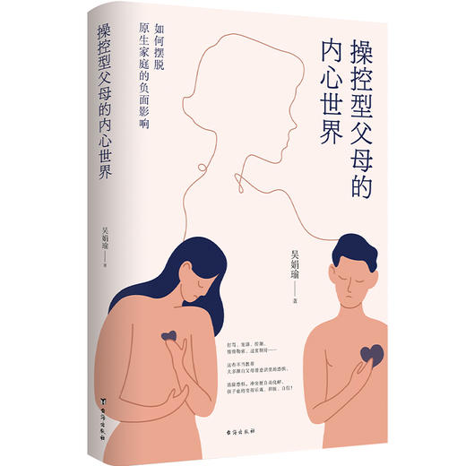 操控型父母的内心世界  吴娟瑜 商品图0