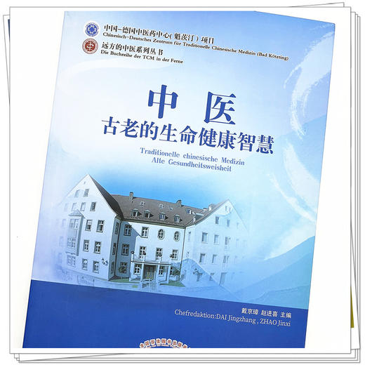 中医古老的生命健康智慧 赵进喜 著 中国中医药出版社 书籍 商品图4