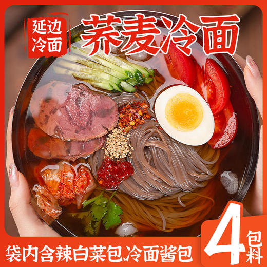 粗粮君荞麦冷面330g  延边冷面酸甜口味内含辣白菜包 劲道爽滑 商品图6