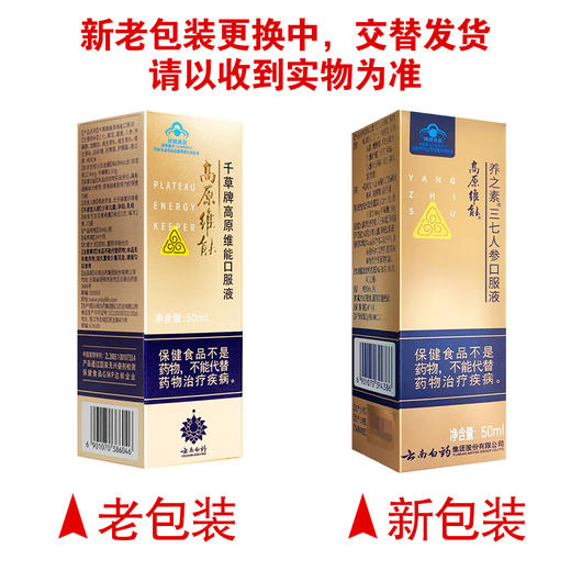 高原维能,养之素三七人参口服液 【50ml/瓶】 云南白药 商品图5