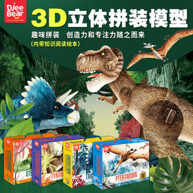 迪杰熊3D立体拼图 ，恐龙模型益智玩具，趣味拼装，提升孩子动手能力