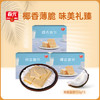 椰香脆饼105g*3盒 休闲饼干 商品缩略图0