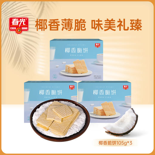 椰香脆饼105g*3盒 休闲饼干 商品图0