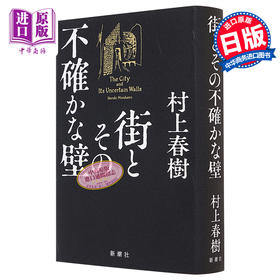 【中商原版】城市及其不确定的墙 村上春树长篇新作 日文原版 街とその不確かな壁 村上春樹新作長編 挪威的森林 奇鸟行状录