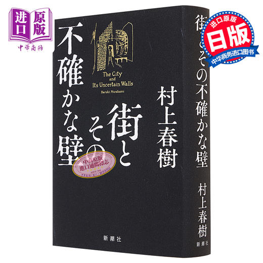 【中商原版】城市及其不确定的墙 村上春树长篇新作 日文原版 街とその不確かな壁 村上春樹新作長編 挪威的森林 奇鸟行状录 商品图0