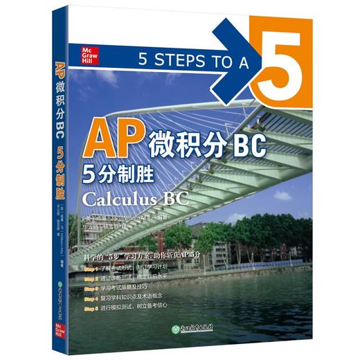 【新东方】AP微积分BC 5分制胜 微积分高等学校入学考试美国自学高中生自然科学书籍 出国考试AP考试 商品图4