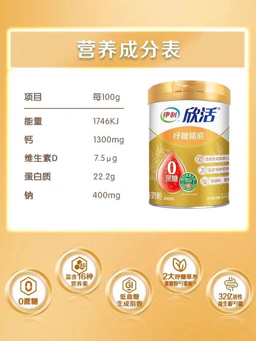 伊利欣活纾糖膳底配方奶粉(罐装)800g/罐装 新鲜日期 专为控糖人士配制 商品图1