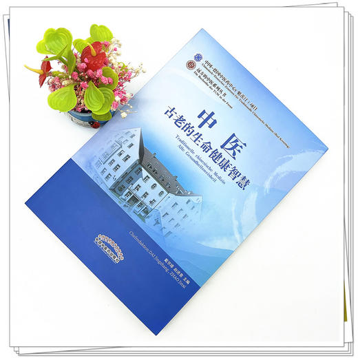 中医古老的生命健康智慧 赵进喜 著 中国中医药出版社 书籍 商品图2