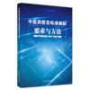 中医药信息标准编制要求与方法 肖勇 朱佳卿 刘群峰 沈绍武 著 中国中医药出版社 书籍 商品缩略图1