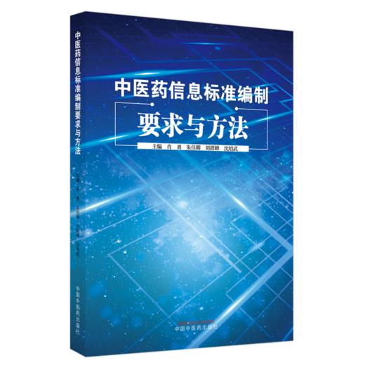 中医药信息标准编制要求与方法 肖勇 朱佳卿 刘群峰 沈绍武 著 中国中医药出版社 书籍 商品图1