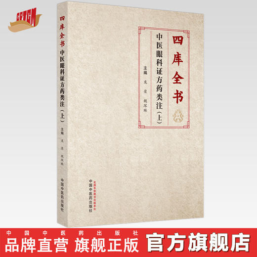 四库全书中医眼科证方药类注 上 庞荣 魏琛琳 主编 中国中医药出版社 中医眼科学 临床 书籍 商品图0
