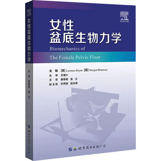 女性盆底生物力学 商品图0