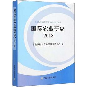 国际农业研究 2018