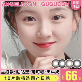 【本月活动】GUGUCON美瞳日抛活动，88/1盒,158/2盒