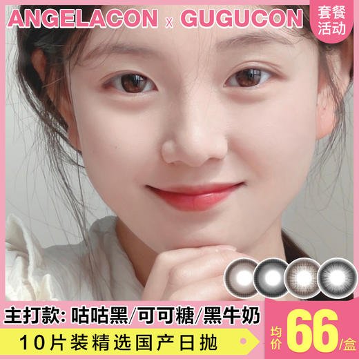 【本月活动】GUGUCON美瞳日抛活动，88/1盒,158/2盒 商品图0