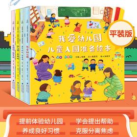 【平装版】我爱幼儿园儿童入园准备绘本（套装共4册）