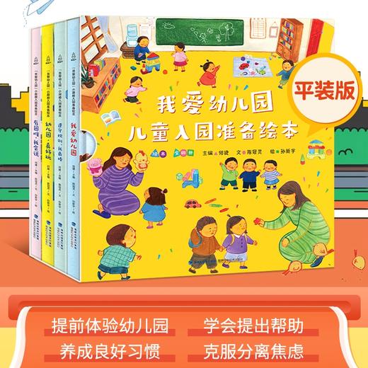 【平装版】我爱幼儿园儿童入园准备绘本（套装共4册） 商品图0