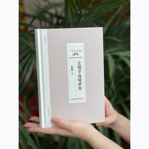 让儒学温暖世界 商品图1