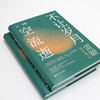 【签名本】《不让岁月空流逝》雷颐著、读史笔记（5月24日发货） 商品缩略图6