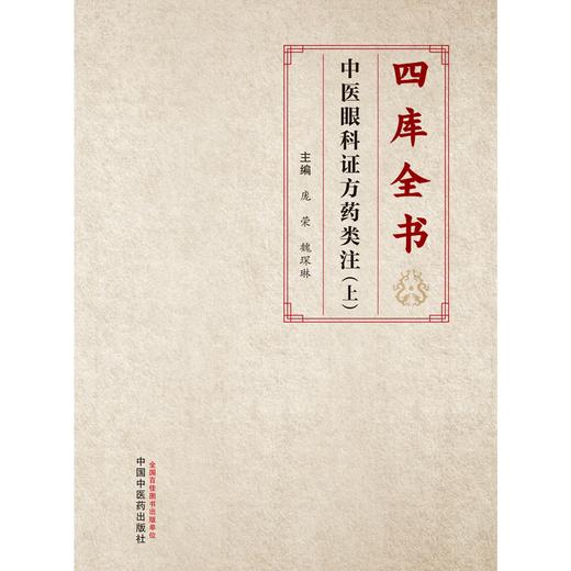四库全书中医眼科证方药类注 上 庞荣 魏琛琳 主编 中国中医药出版社 中医眼科学 临床 书籍 商品图1
