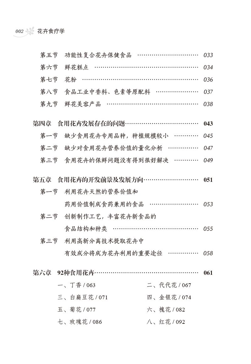 目录9787513250085花卉食疗学2.jpg