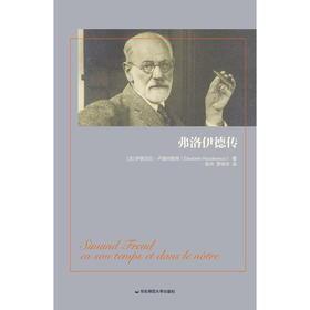 弗洛伊德传 伊丽莎白·卢迪内斯库 著 传记