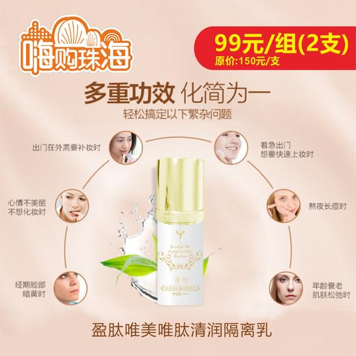 【诺氏】唯美唯肽清润隔离乳(拍1发2) 商品图0