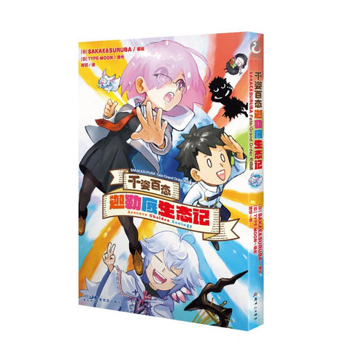 千姿百态　迦勒底生态记 SAKAE&SURUBA Fate Grand Order作品集 TYPE-MOON 著 动漫 商品图2