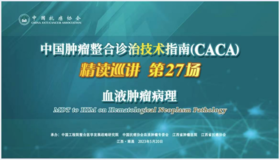 专家通道-血液肿瘤病理