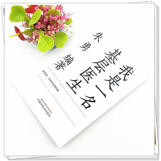 我是一名基层医生  朱勇 著  中国中医药出版社 书籍 商品图3