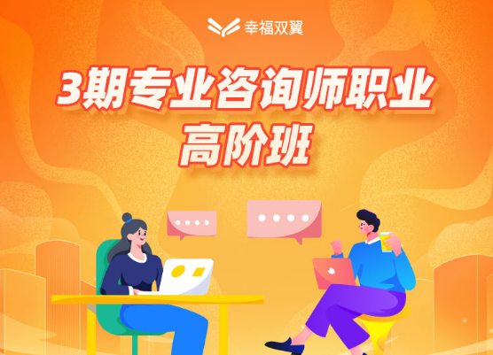 【尾款】3期幸福双翼·专业咨询职业班
