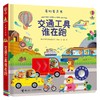 交通工具谁在跑 0-2岁 尤斯伯恩 著 玩具书 商品缩略图3