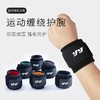 运动护腕男健身防护固定绷带护手腕篮球羽毛球排球加压护腕带 商品缩略图0