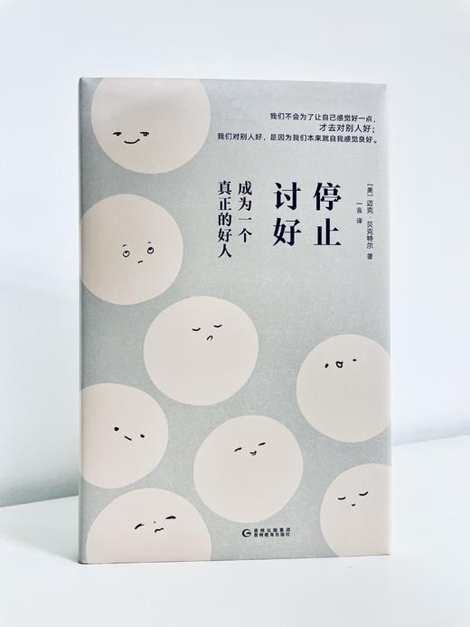 停止讨好：成为一个真正的好人 商品图8