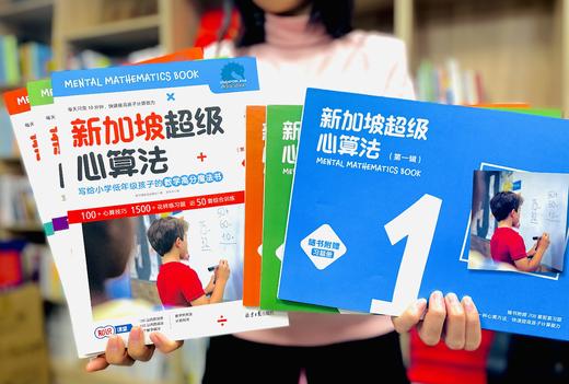 新加坡超级心算法  第二辑 商品图5